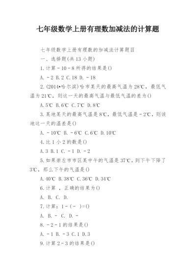 七年级数学上册有理数加减法的计算题.docx