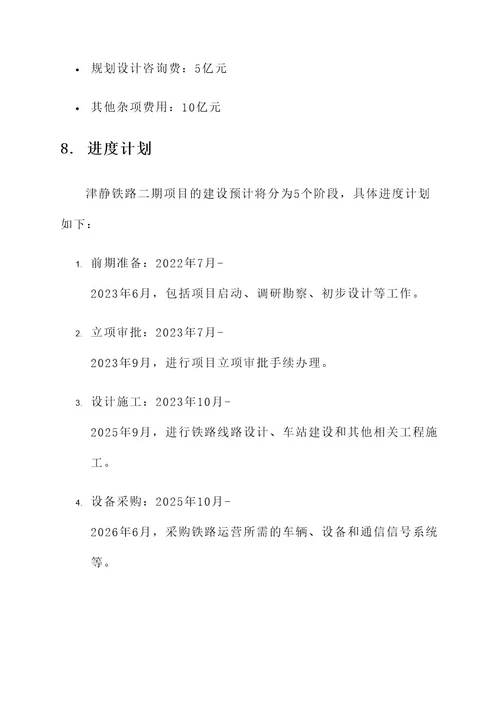 津静铁路二期规划方案