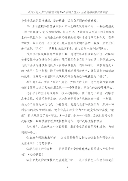 企业战略预警反应系统论文.docx