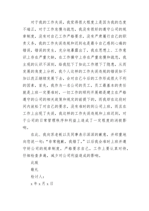 工作失误万能检讨书_1.docx