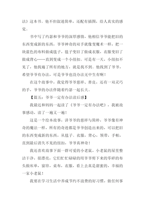 爷爷一定有办法读后感200字.docx