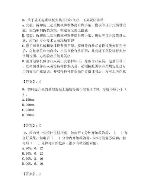 安全员之B证项目负责人考试题库精品名师系列