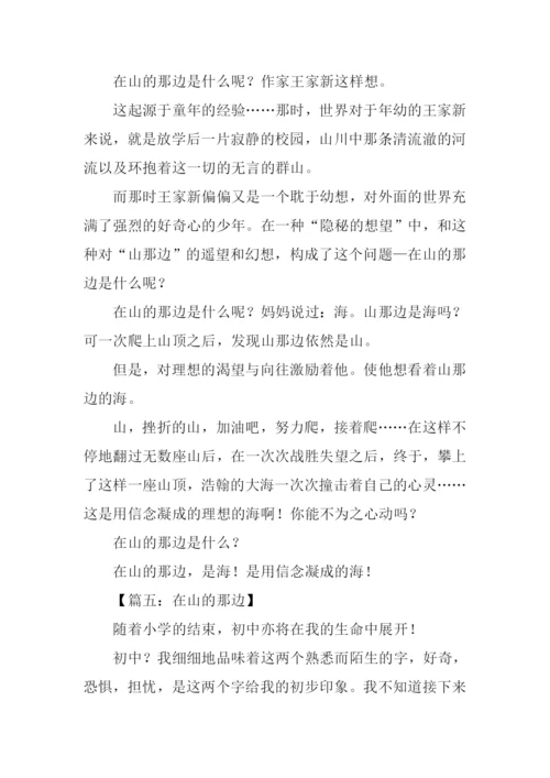 在山的那边作文.docx