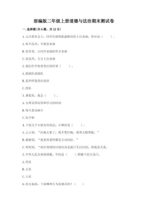 部编版二年级上册道德与法治期末测试卷（培优b卷）.docx