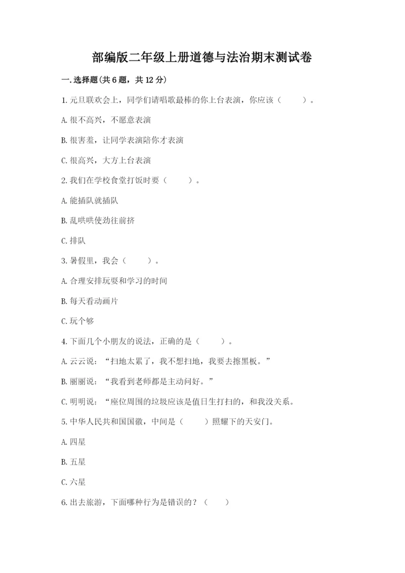 部编版二年级上册道德与法治期末测试卷（培优b卷）.docx