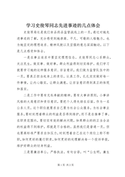 学习史俊琴同志先进事迹的几点体会.docx