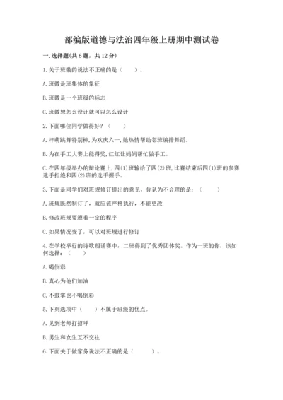 部编版道德与法治四年级上册期中测试卷及完整答案【精品】.docx