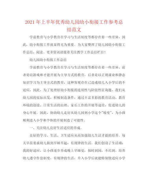 精编之年上半年优秀幼儿园幼小衔接工作参考总结范文.docx