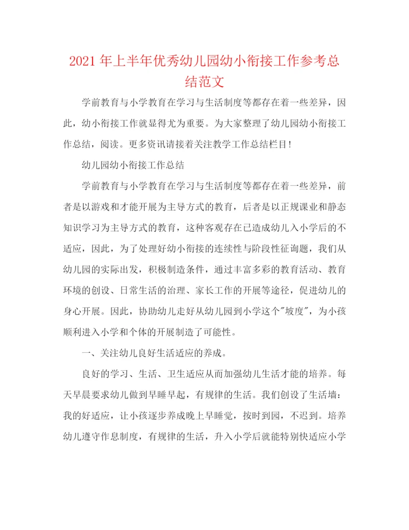 精编之年上半年优秀幼儿园幼小衔接工作参考总结范文.docx