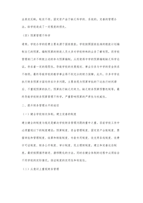 中学财务管理水平提升途径的探讨.docx