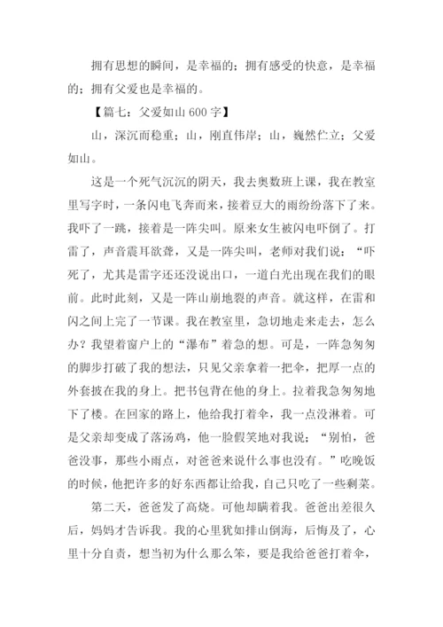 父爱如山作文结尾.docx