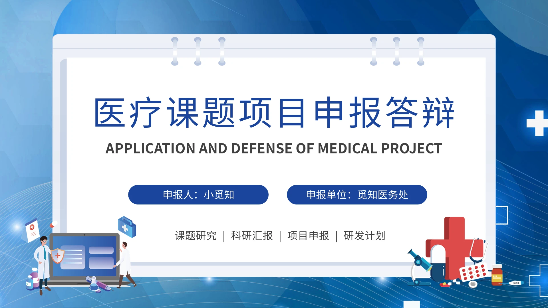医疗课题项目申报答辩蓝色简约PPT模板宣传PPT动态PPT