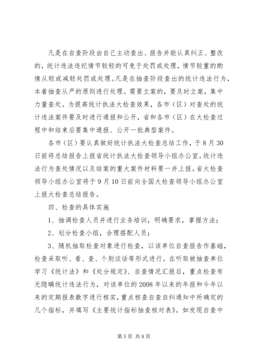 统计执法大检查工作计划及方案.docx