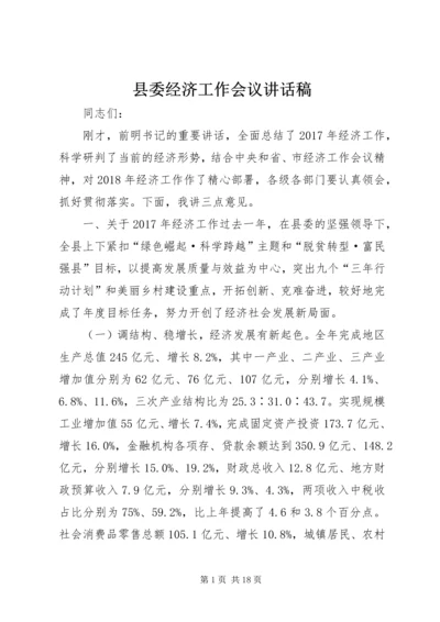 县委经济工作会议讲话稿.docx