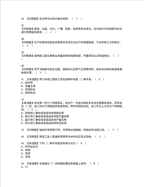 2022年附着升降脚手架工建筑特殊工种模拟考试题含答案86