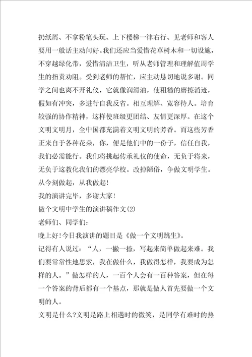 做个文明中学生的演讲稿作文5篇