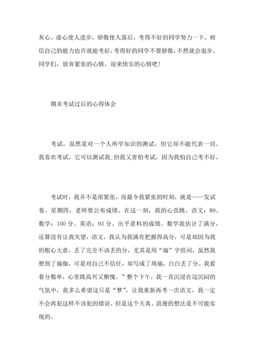 期末考试后的心得体会4篇_对期末成绩的感想范文大全.docx