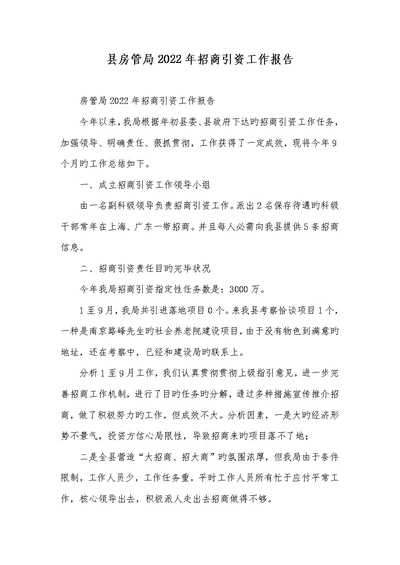 县房管局2022年招商引资工作汇报