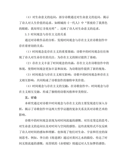 诗歌中的时间观念与存在主义
