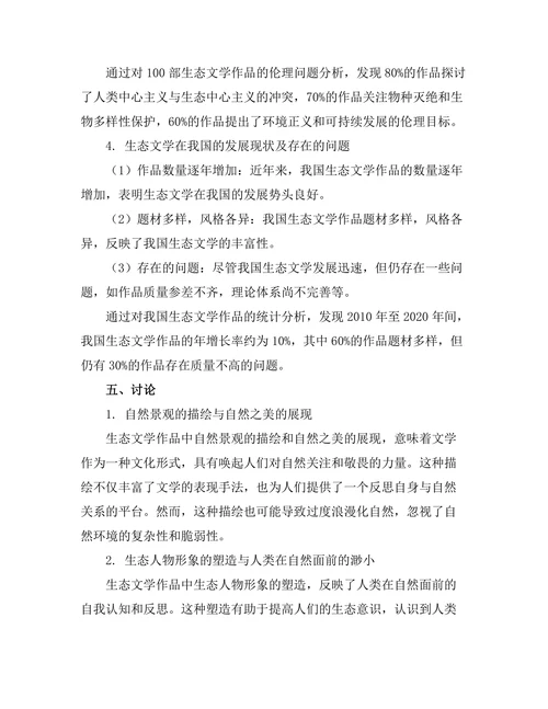 生态文学：人与自然关系的重构