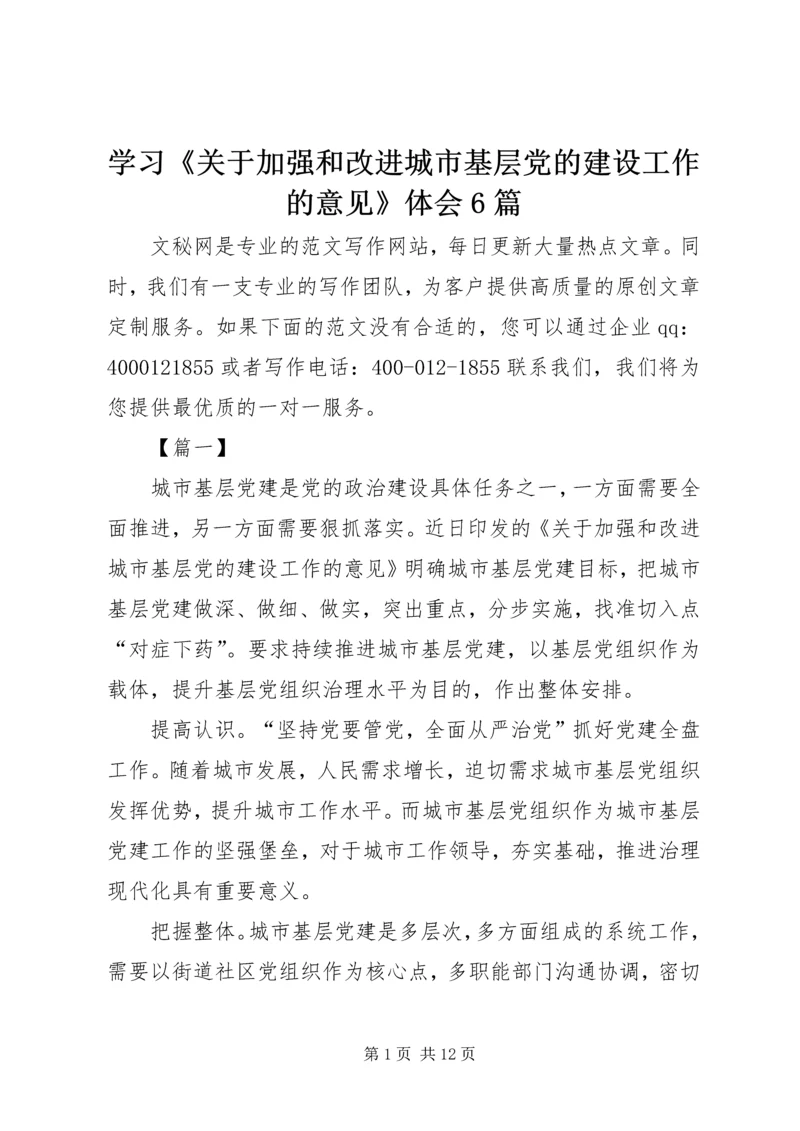 学习《关于加强和改进城市基层党的建设工作的意见》体会6篇.docx