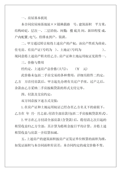 2022年有关二手房购房合同范文集合8篇