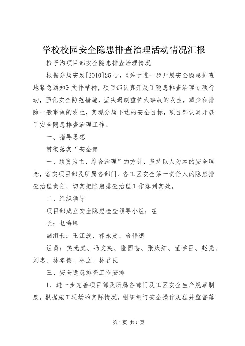 学校校园安全隐患排查治理活动情况汇报 (5).docx