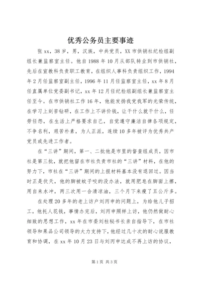 优秀公务员主要事迹 (2).docx