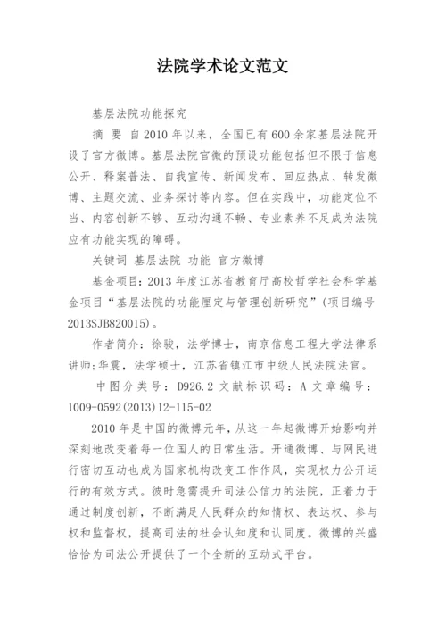 法院学术论文范文.docx