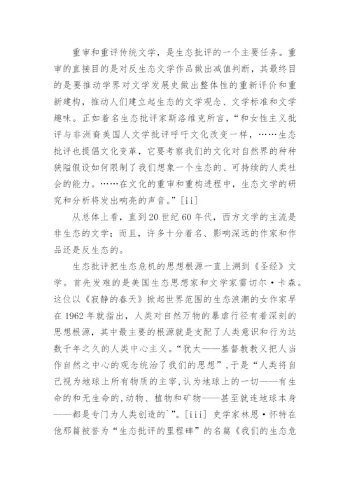 从生态视角重审西方的文学论文.docx