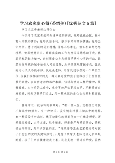 学习农家贵心得(茶绍美)[优秀范文5篇] (5).docx