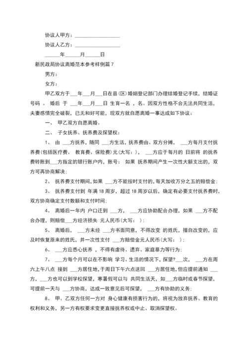 新民政局协议离婚范本参考样例(精选13篇).docx