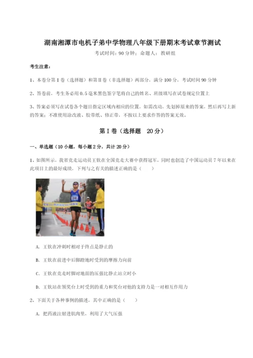 基础强化湖南湘潭市电机子弟中学物理八年级下册期末考试章节测试试题.docx