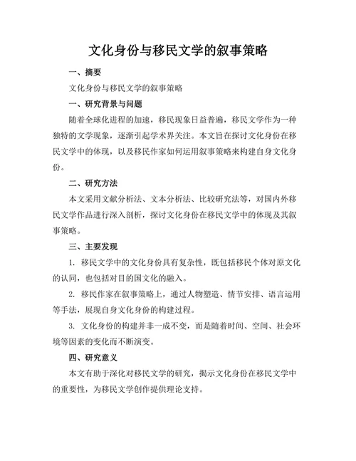 文化身份与移民文学的叙事策略