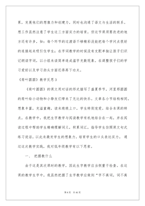 《荷叶圆圆》教学反思_5.docx