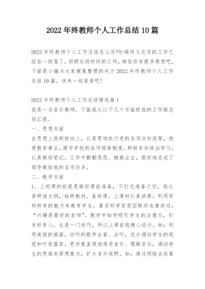 2022年终教师个人工作总结10篇.docx