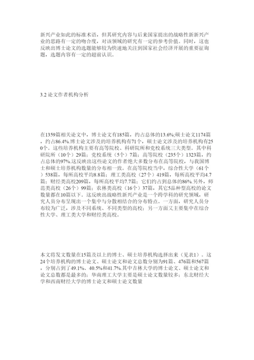 【精编】国内战略性新兴产业博硕士论文计量分析精选.docx