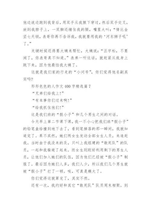 形形色色的人作文400字精选7篇.docx