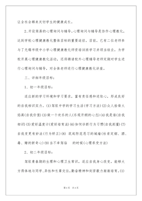 2022中学心理健康教育工作计划.docx