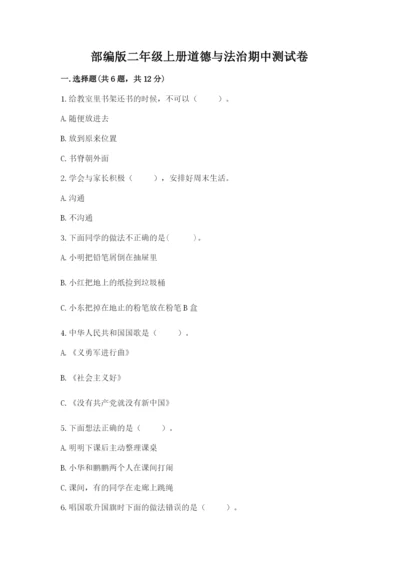 部编版二年级上册道德与法治期中测试卷及答案【网校专用】.docx