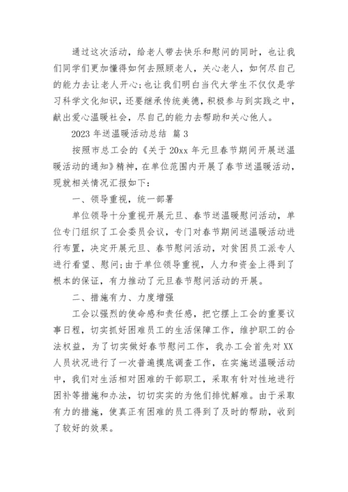 2023年送温暖活动总结.docx