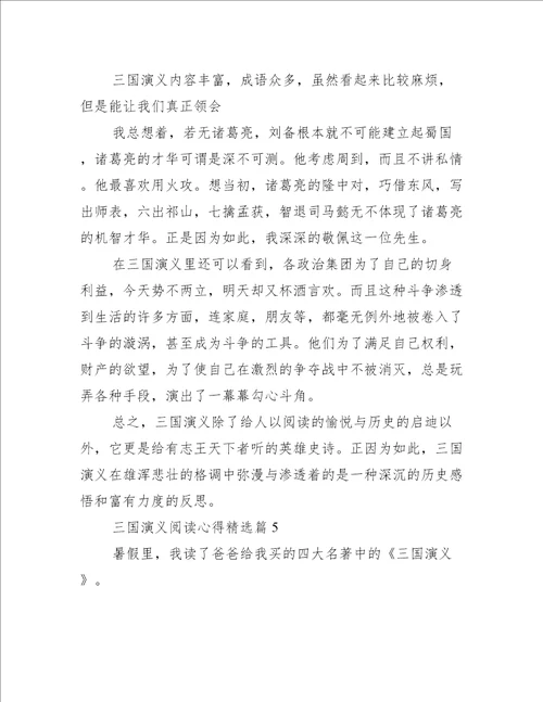 三国演义阅读心得