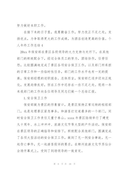 个人年终工作总结(汇编15篇).docx