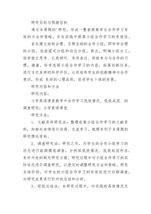 小学英语小课题开题报告.docx
