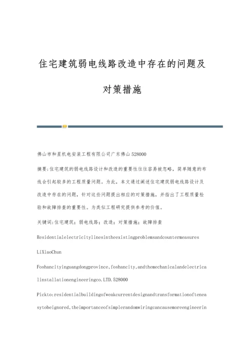 住宅建筑弱电线路改造中存在的问题及对策措施.docx