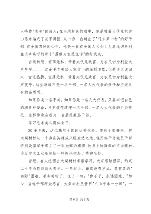 学习毛丰美心得体会大全.docx