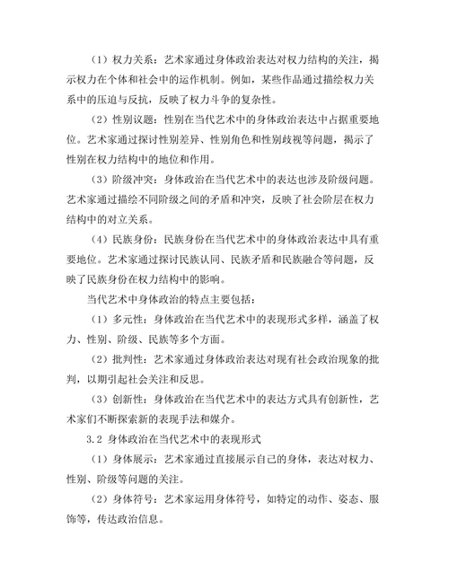 当代艺术中的身体政治分析