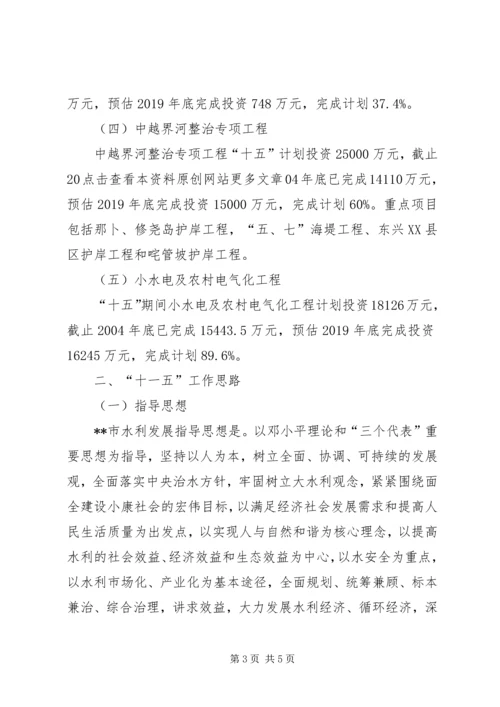 水利局十五计划完成情况及十一五工作思路 (6).docx