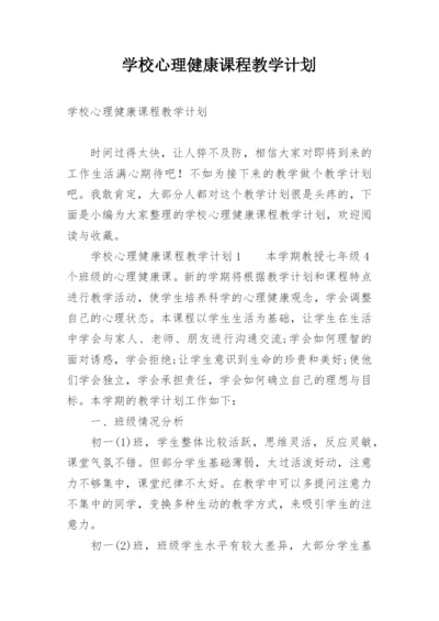 学校心理健康课程教学计划.docx