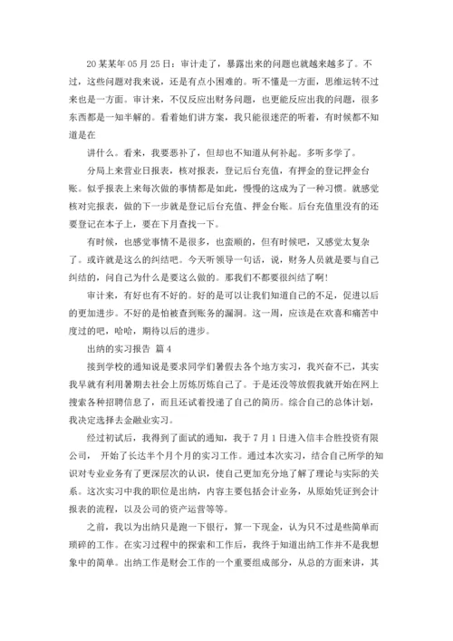 出纳的实习报告范文锦集7篇.docx